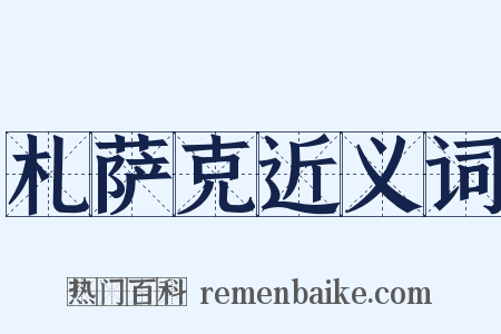 札萨克近义词是什么意思的图片